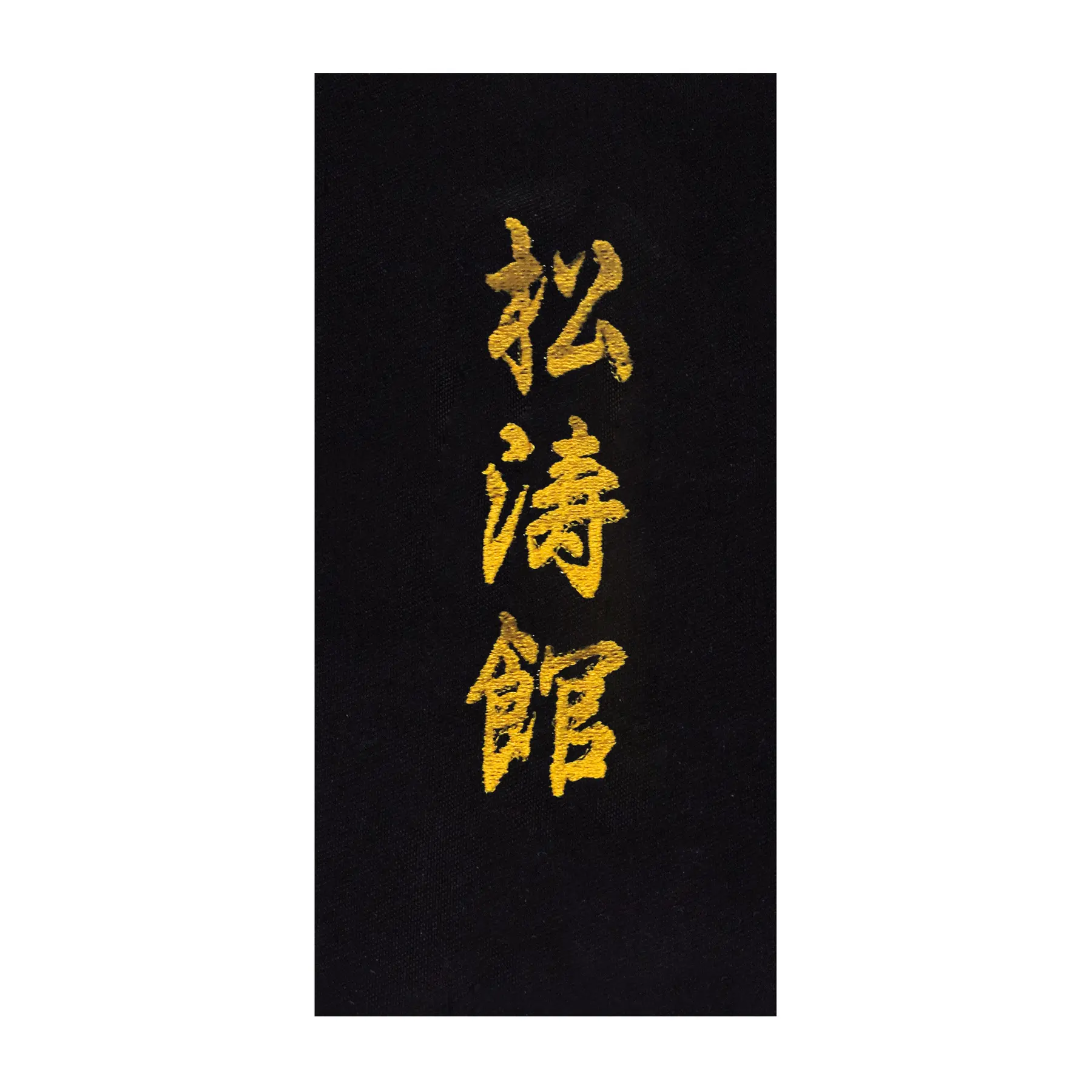 Stickerei zum Selbernähen auf "Shotokan"-Gürtel in Japanai Kwon