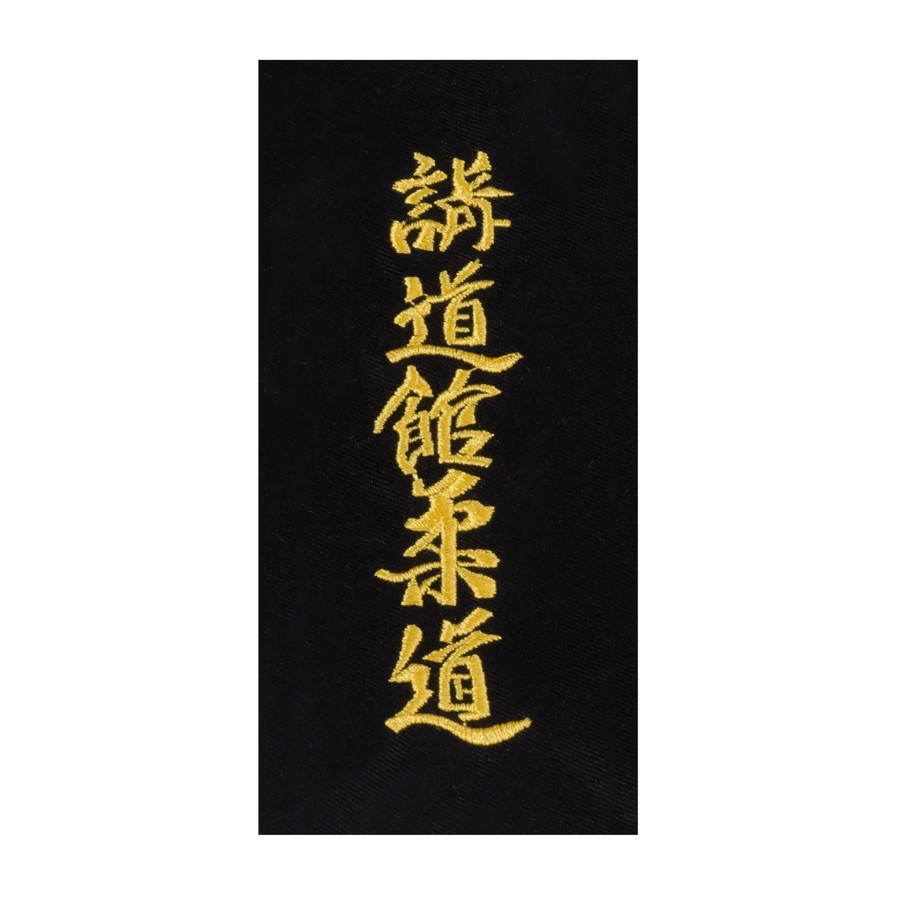 Stickerei zum Selbernähen auf Gürtel "kodokan judo" auf Japanisch Kwon