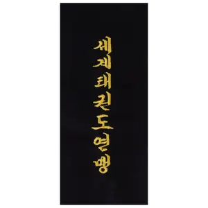Broderie à coudre soi-même sur ceinture "World Taekwondo Federation" en coréen Kwon image-0