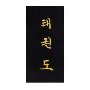 Broderie à coudre soi-même sur ceinture "Taekwondo" en coréen Kwon image-0