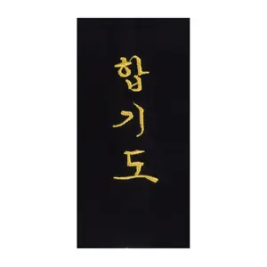Embroidery to sew yourself on belt "hapkido" in Korean Kwon image-0
