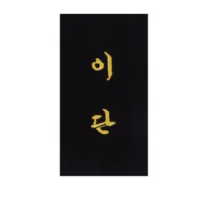 Embroidery to sew yourself on belt "2nd dan" in Korean Kwon image-0