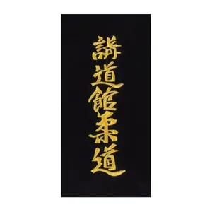 Broderie à coudre soi-même sur ceinture "Kodokan Judo" en japonais Kwon image-0