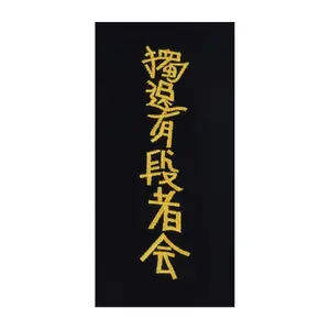 Embroidery on belt "deutsches dan-kollegium" in Japanese Kwon image-0